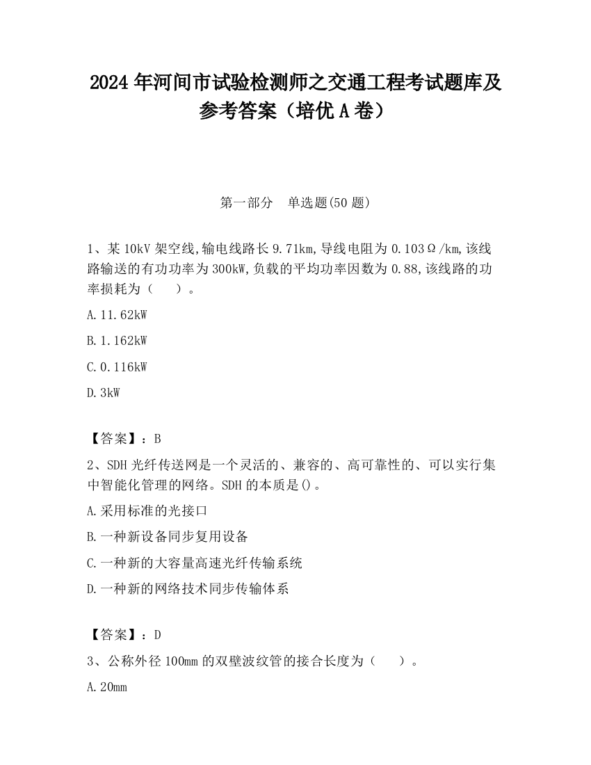 2024年河间市试验检测师之交通工程考试题库及参考答案（培优A卷）