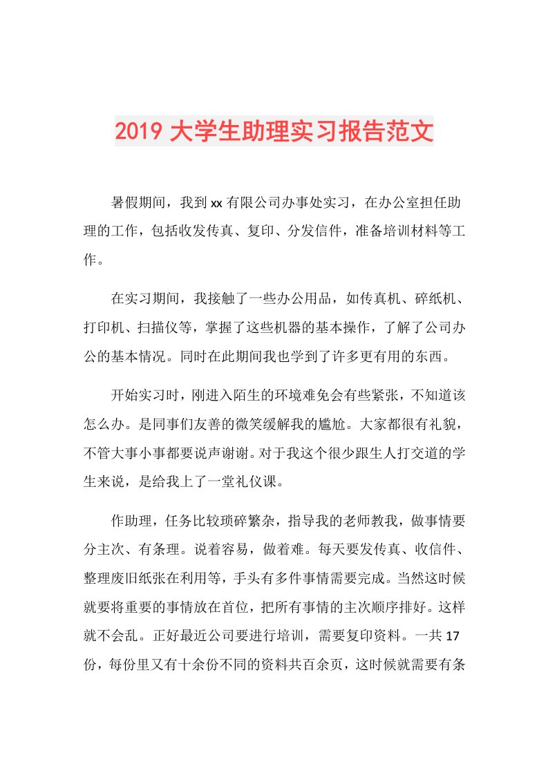 大学生助理实习报告范文