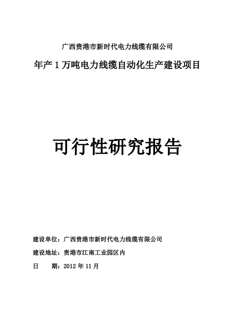 电线电缆生产项目可行性研究报告.