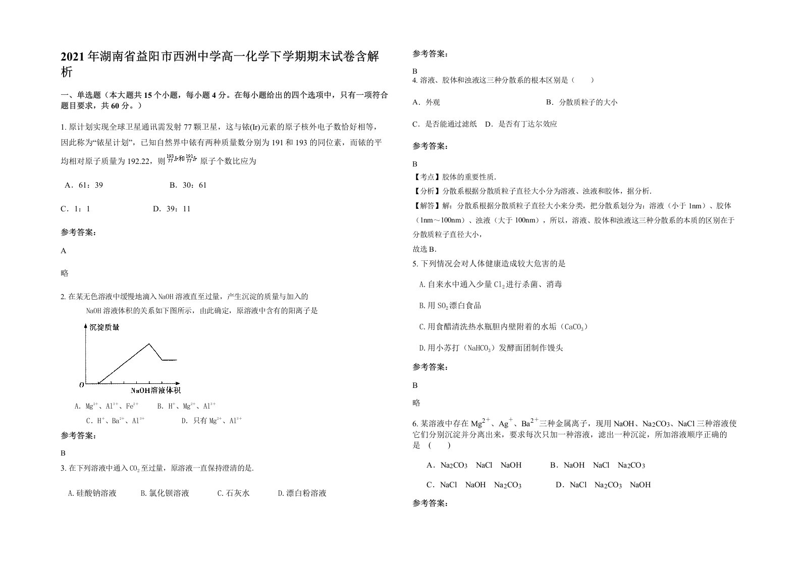 2021年湖南省益阳市西洲中学高一化学下学期期末试卷含解析