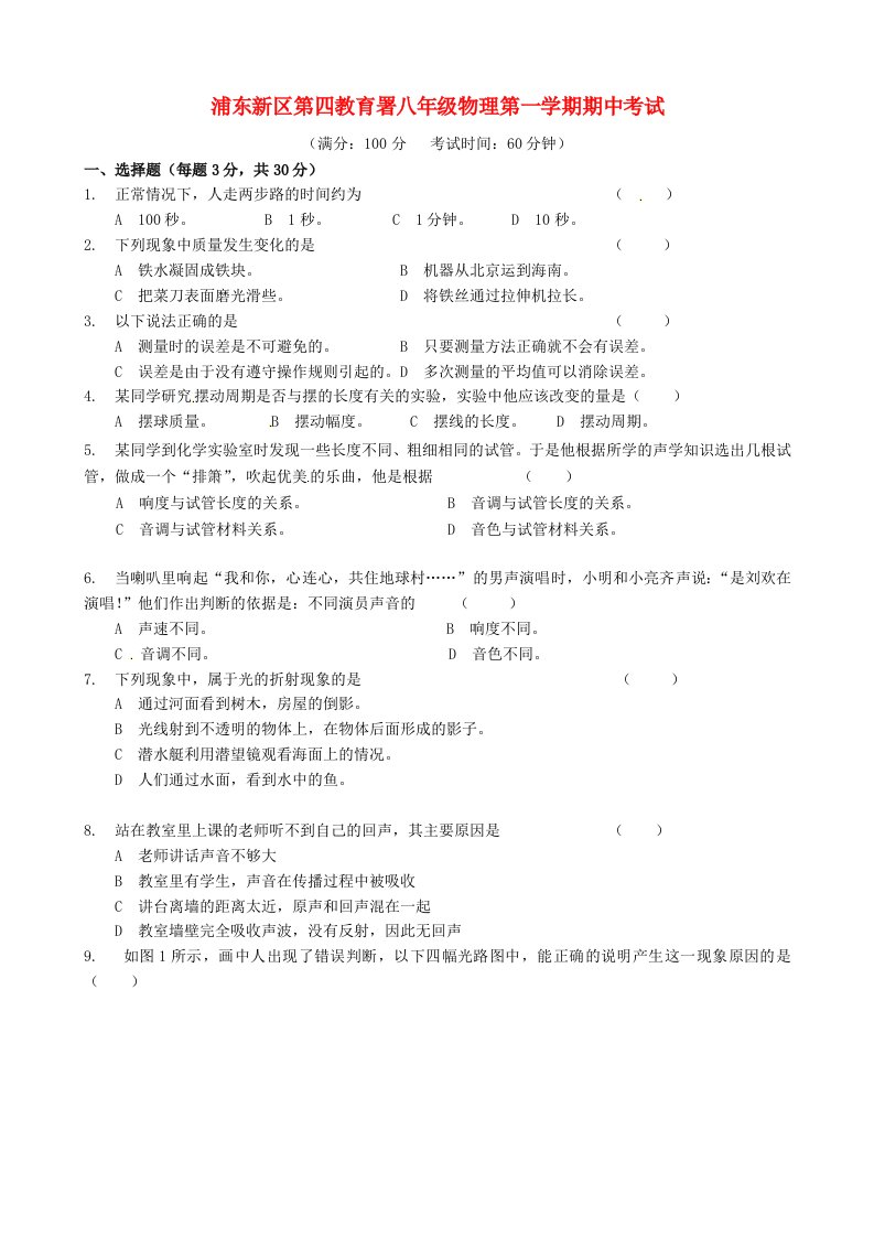 上海市浦东新区第四教育署八级物理上学期期中质量抽测试题