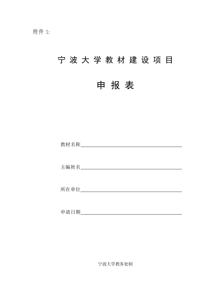 宁波大学教材建设项目申报表