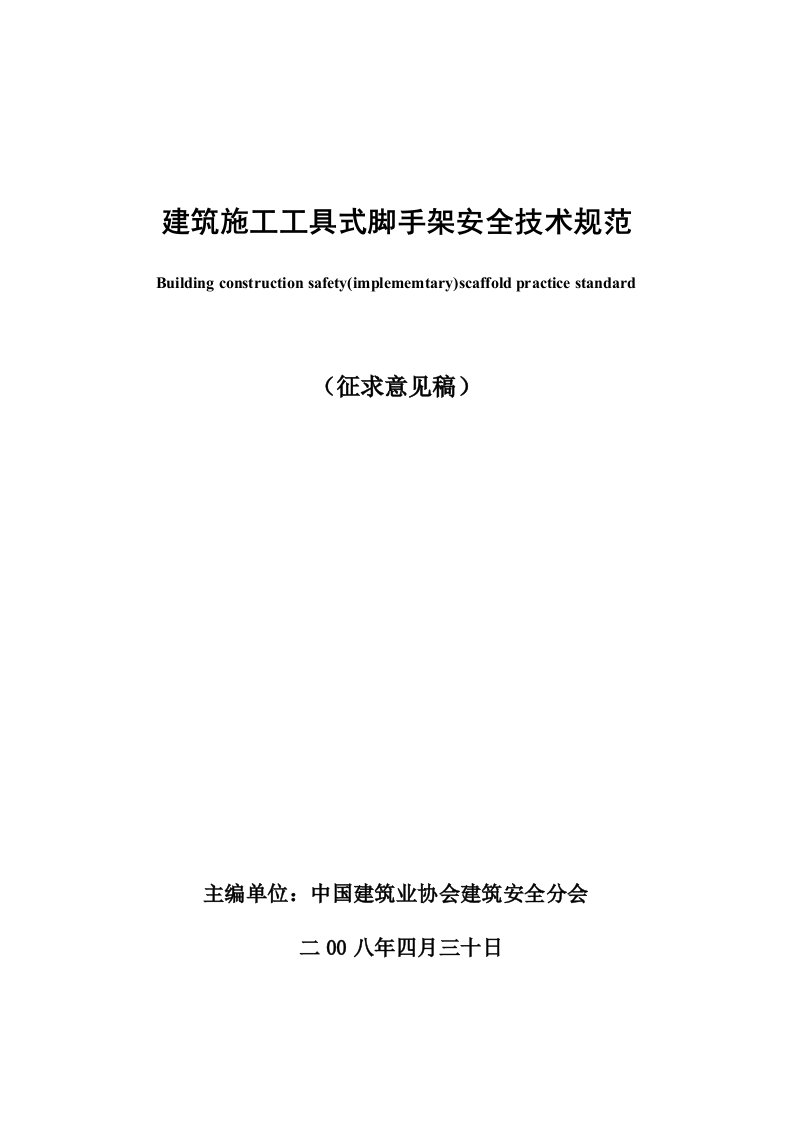 建筑施工工具式脚手架安全技术规范征求意见