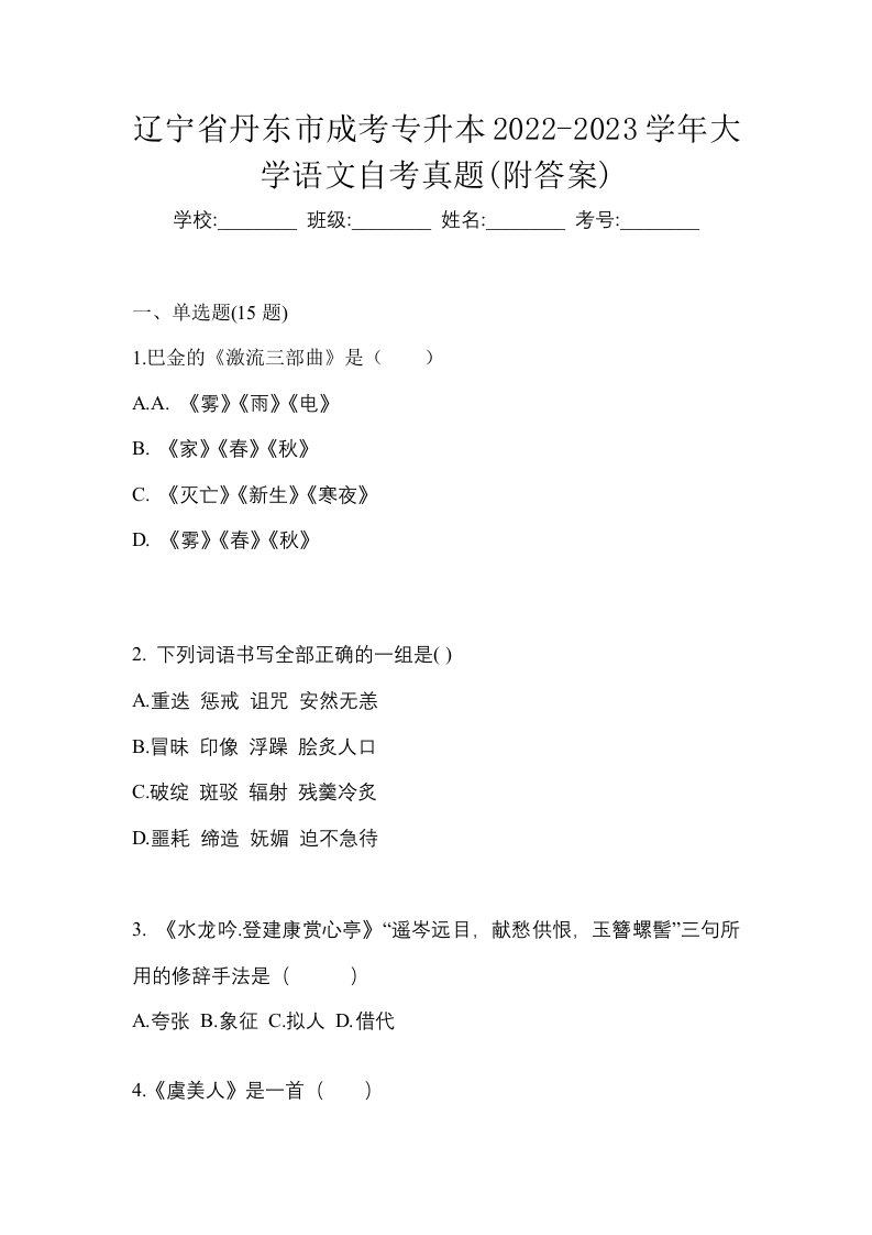 辽宁省丹东市成考专升本2022-2023学年大学语文自考真题附答案