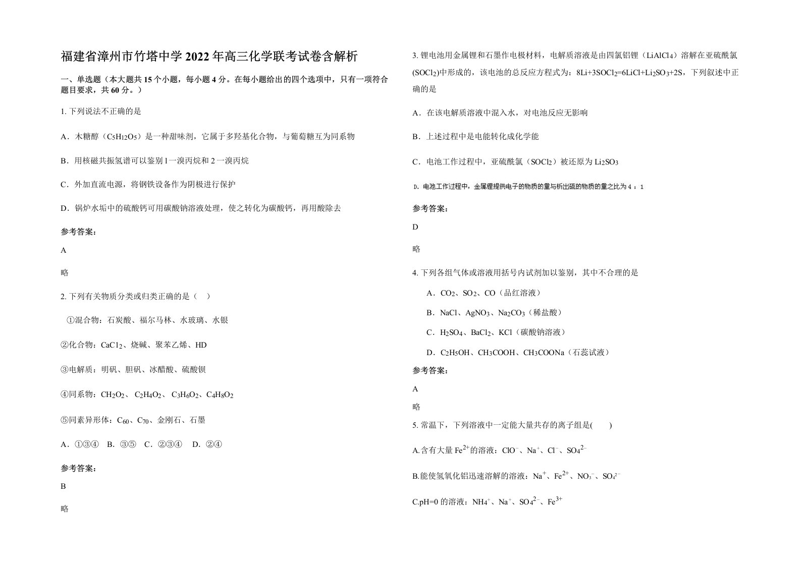 福建省漳州市竹塔中学2022年高三化学联考试卷含解析