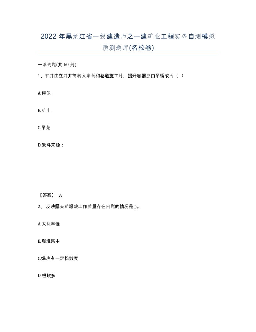 2022年黑龙江省一级建造师之一建矿业工程实务自测模拟预测题库名校卷