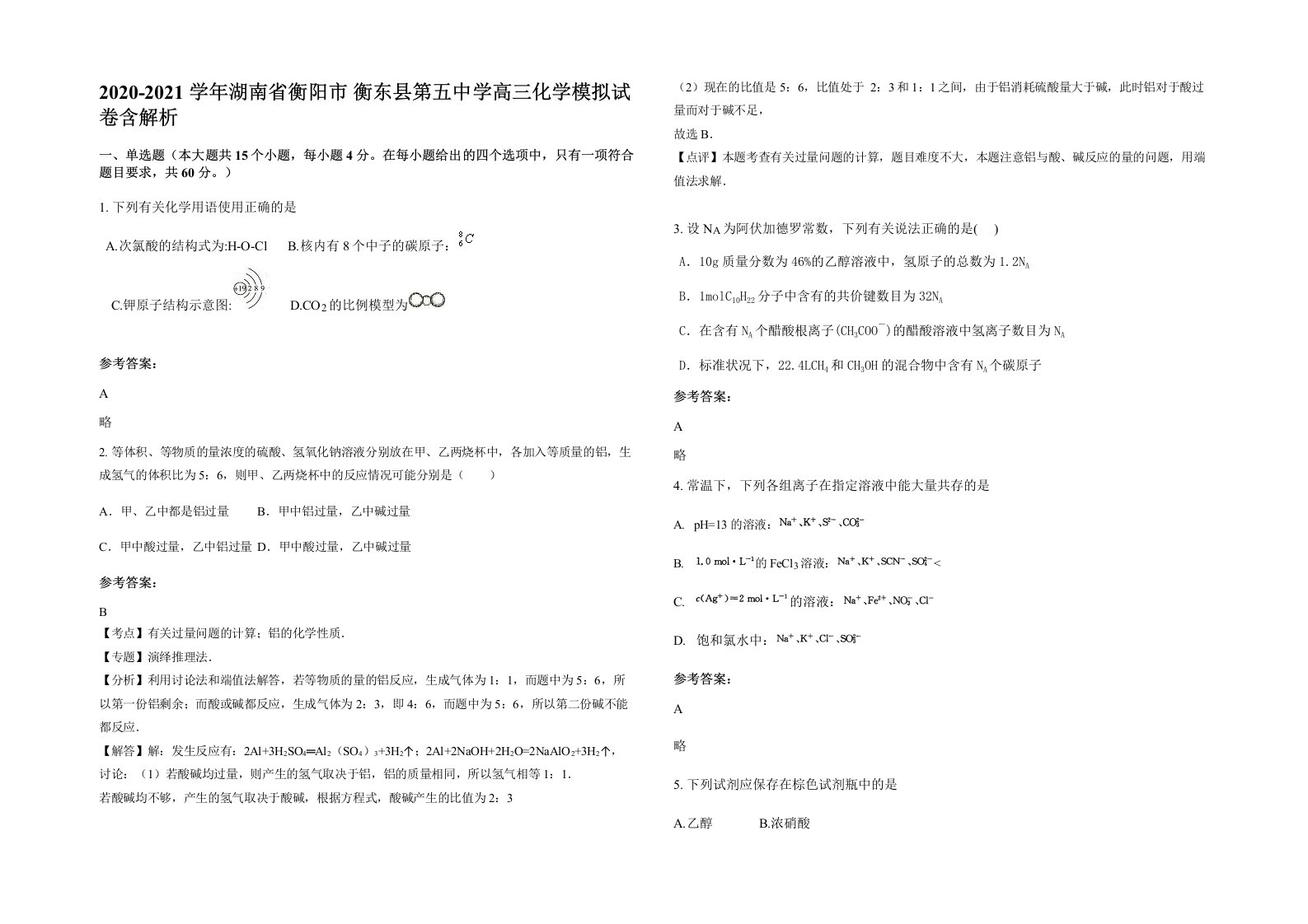 2020-2021学年湖南省衡阳市衡东县第五中学高三化学模拟试卷含解析