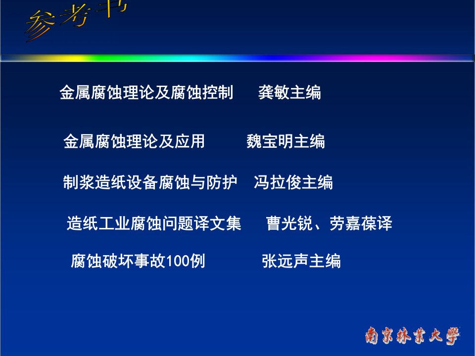 制浆造纸设备腐蚀与防护