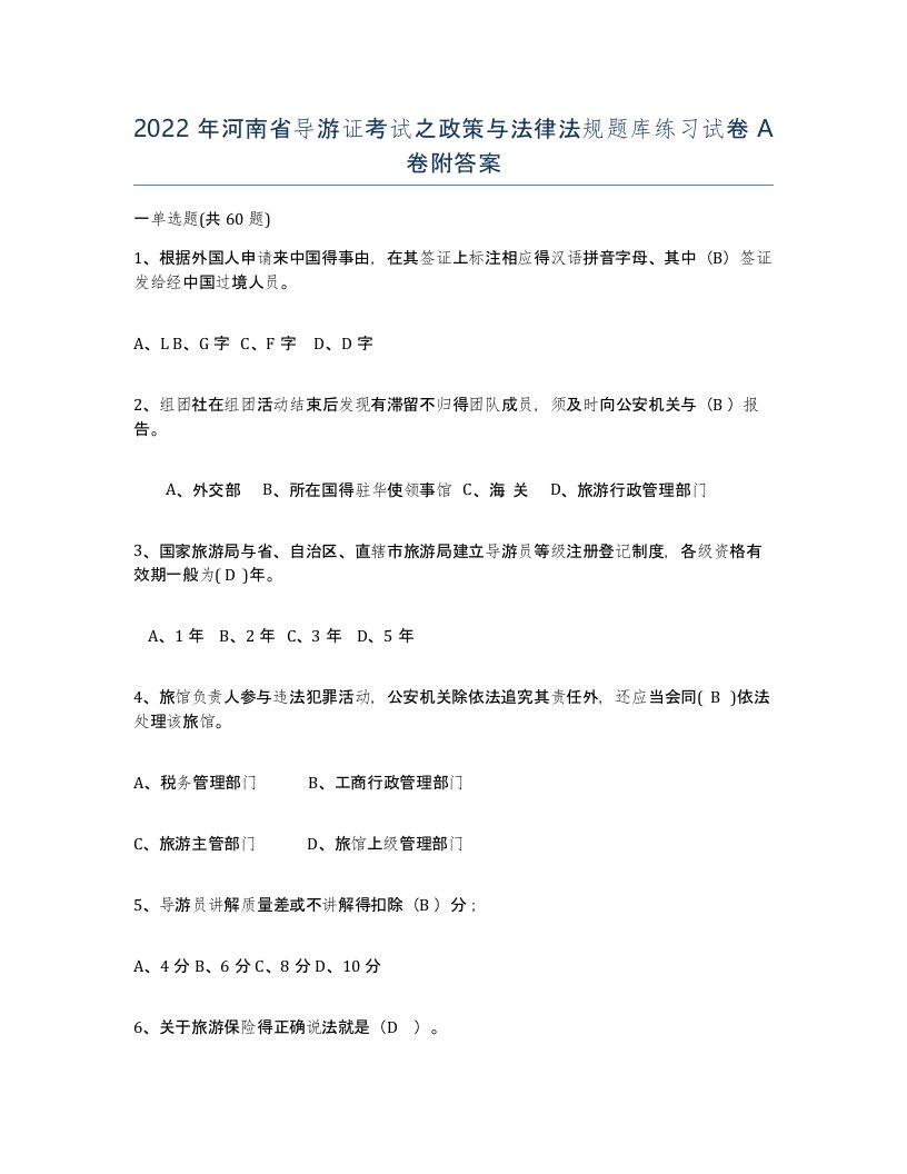 2022年河南省导游证考试之政策与法律法规题库练习试卷A卷附答案