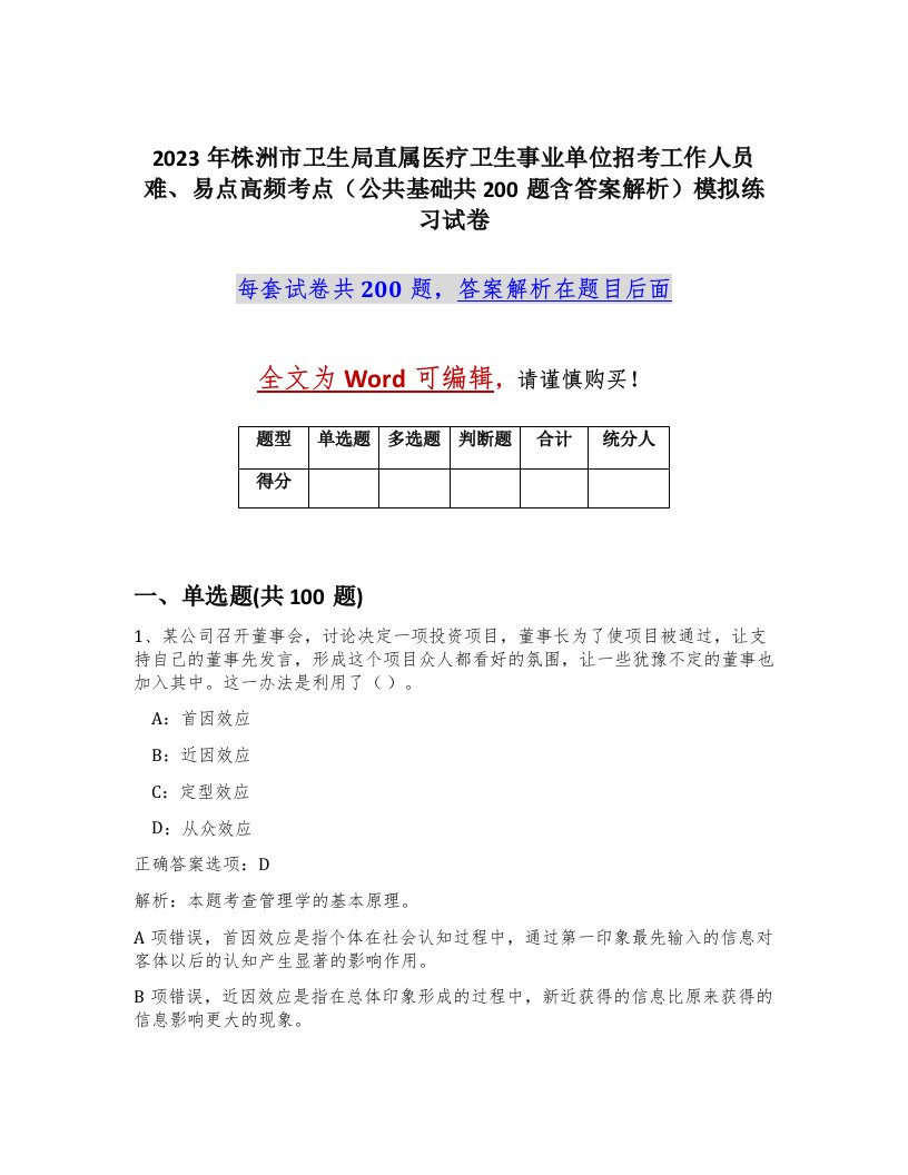 2023年株洲市卫生局直属医疗卫生事业单位招考工作人员难易点高频考点公共基础共200题含答案解析模拟练习试卷