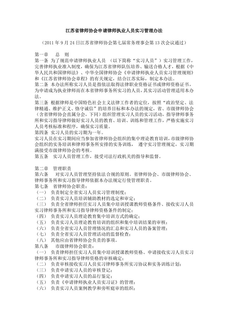 江苏省律师协会申请律师执业人员实习管理办法.