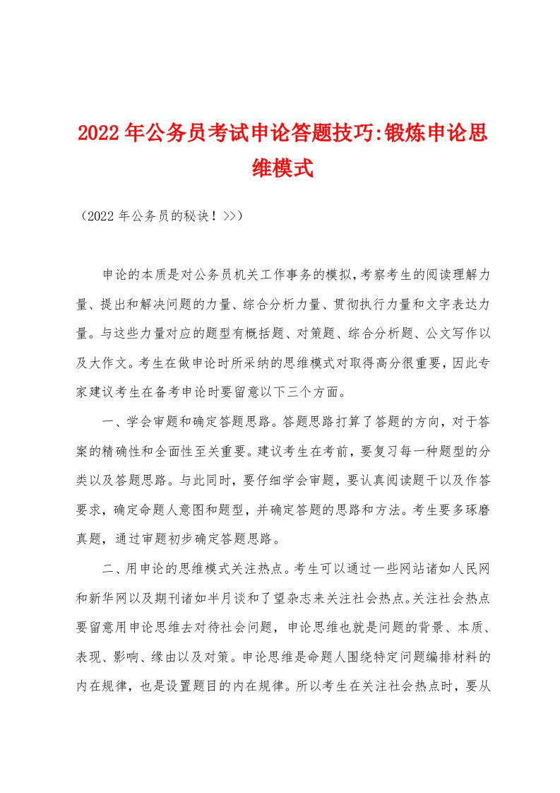 2022年公务员考试申论答题技巧-锻炼申论思维模式