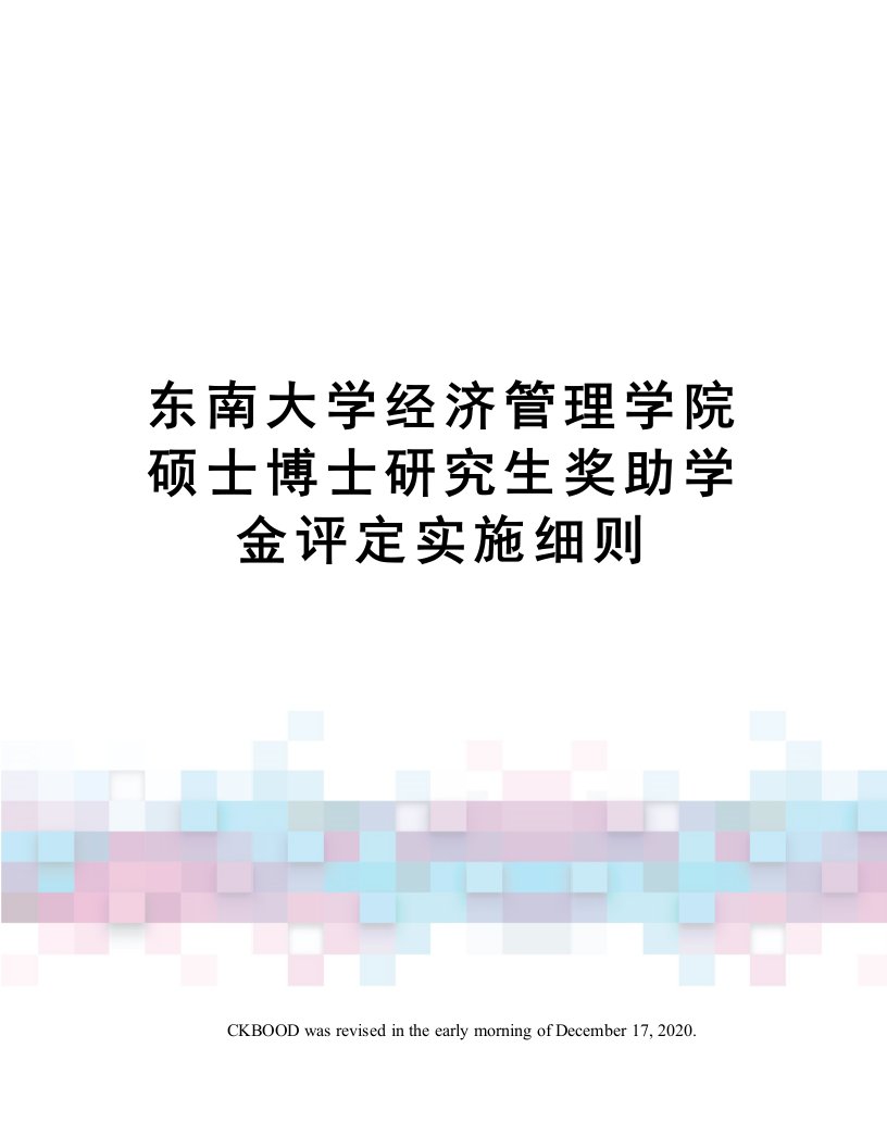 东南大学经济管理学院硕士博士研究生奖助学金评定实施细则