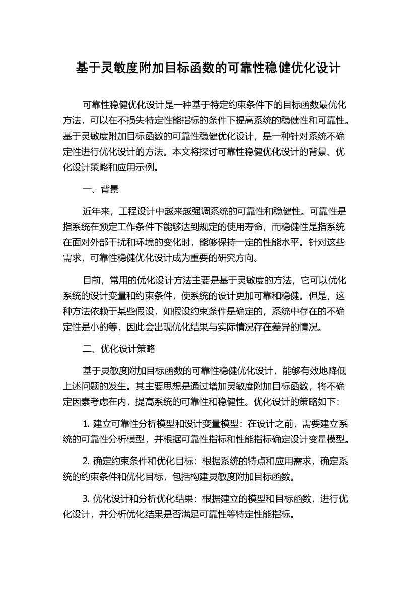 基于灵敏度附加目标函数的可靠性稳健优化设计