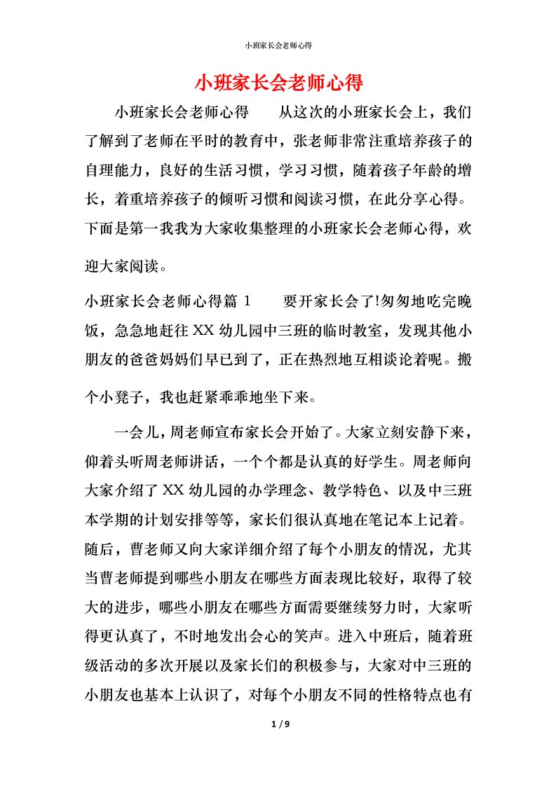 小班家长会老师心得