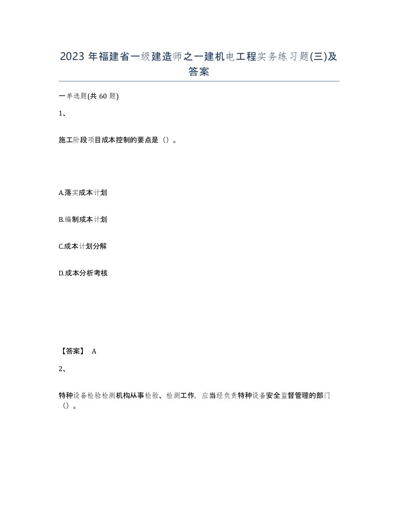 2023年福建省一级建造师之一建机电工程实务练习题三及答案