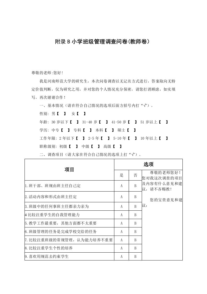 附录B小学班级管理调查问卷