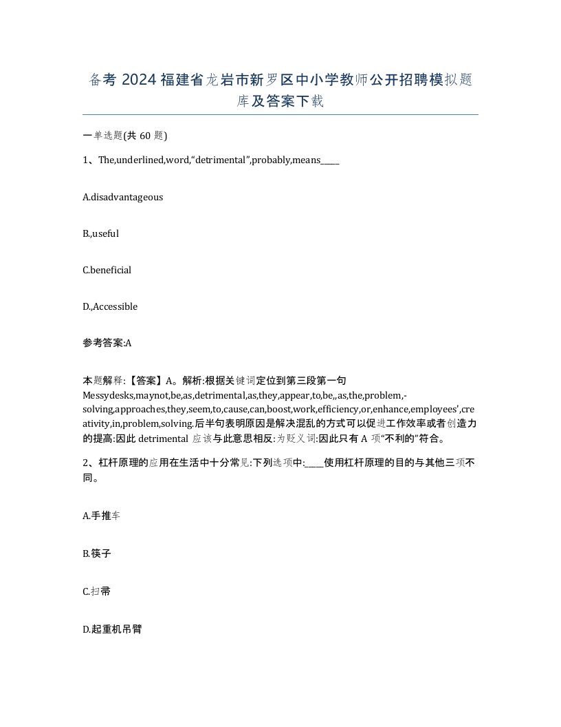 备考2024福建省龙岩市新罗区中小学教师公开招聘模拟题库及答案