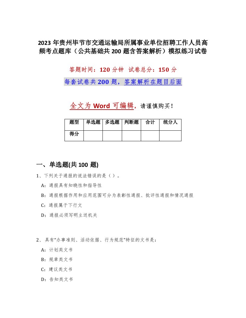 2023年贵州毕节市交通运输局所属事业单位招聘工作人员高频考点题库公共基础共200题含答案解析模拟练习试卷