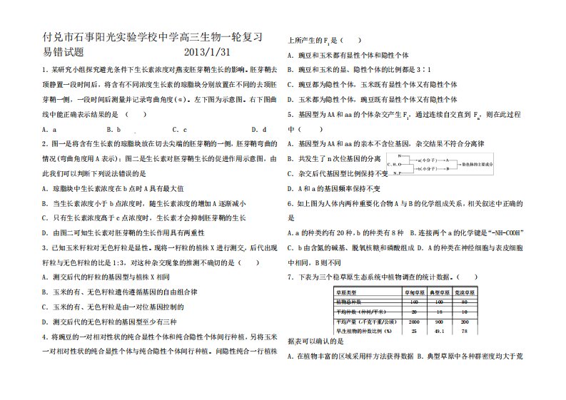 高三生物一轮复习易错试题