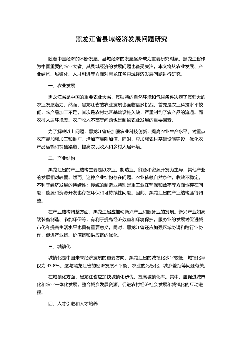 黑龙江省县域经济发展问题研究