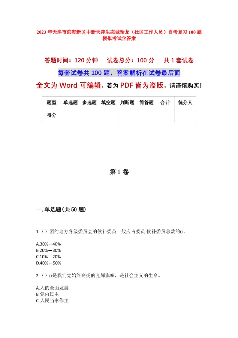 2023年天津市滨海新区中新天津生态城瑞龙社区工作人员自考复习100题模拟考试含答案