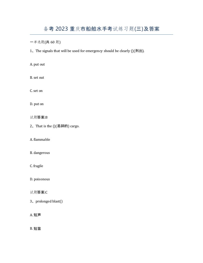 备考2023重庆市船舶水手考试练习题三及答案