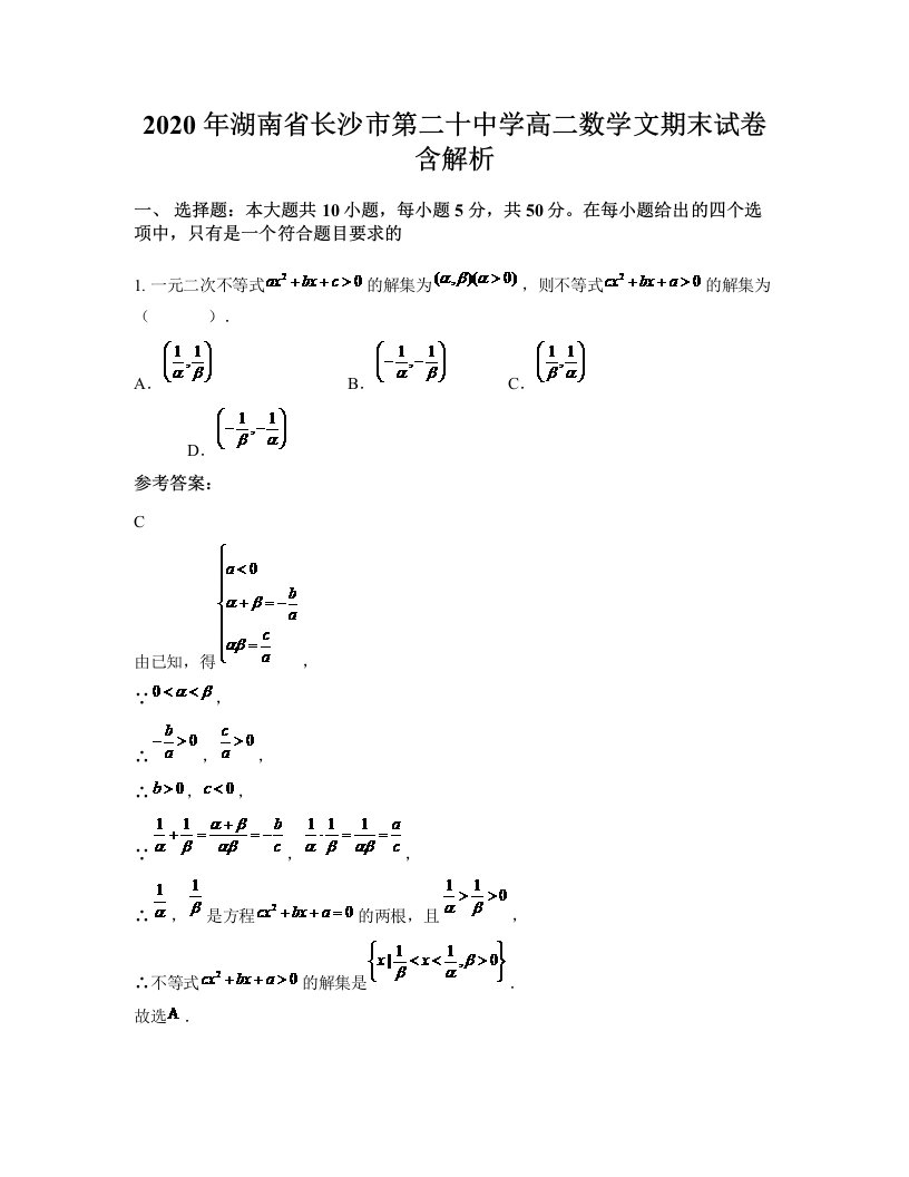 2020年湖南省长沙市第二十中学高二数学文期末试卷含解析