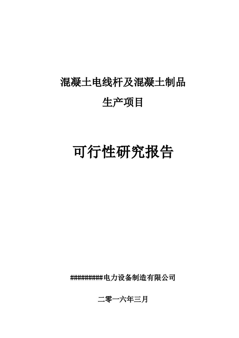 混凝土电线杆及混凝土制品生产项目可行性研究报告