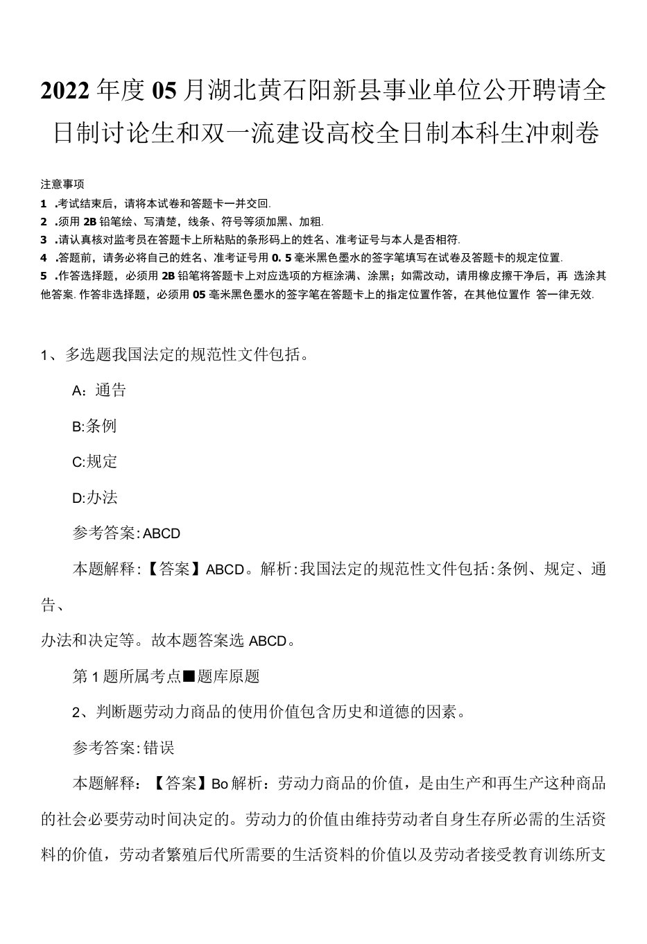 2022年度05月湖北黄石阳新县事业单位公开聘请全日制讨论生和双一流建设高校全日制本科生冲刺卷.docx