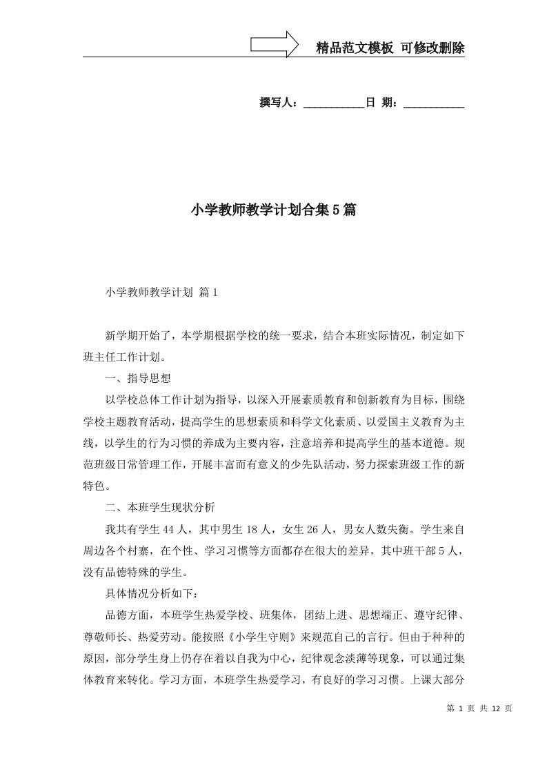 2022年小学教师教学计划合集5篇