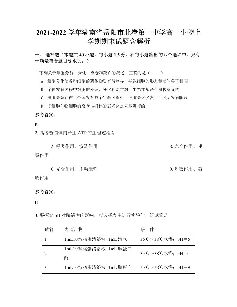 2021-2022学年湖南省岳阳市北港第一中学高一生物上学期期末试题含解析