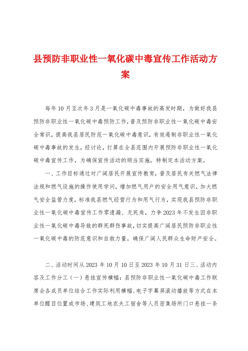 县预防非职业性一氧化碳中毒宣传工作活动方案