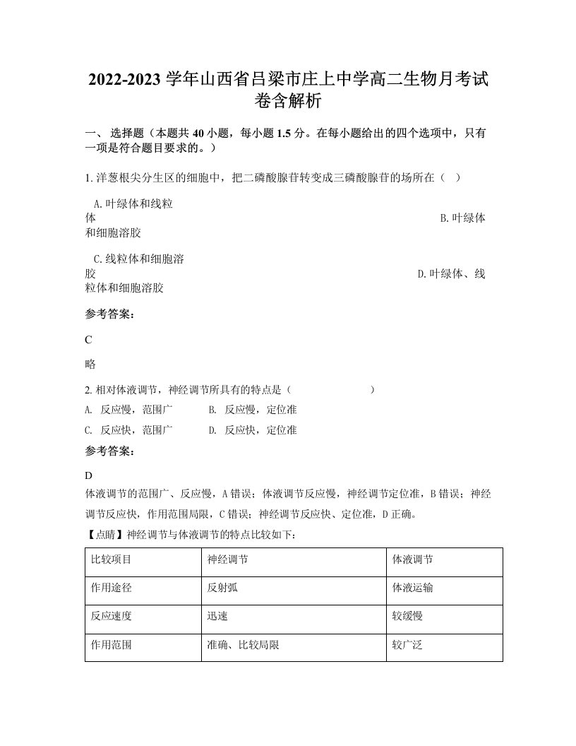 2022-2023学年山西省吕梁市庄上中学高二生物月考试卷含解析