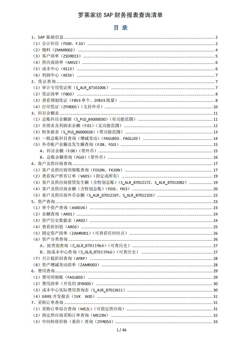 sap财务报表查询清单v0