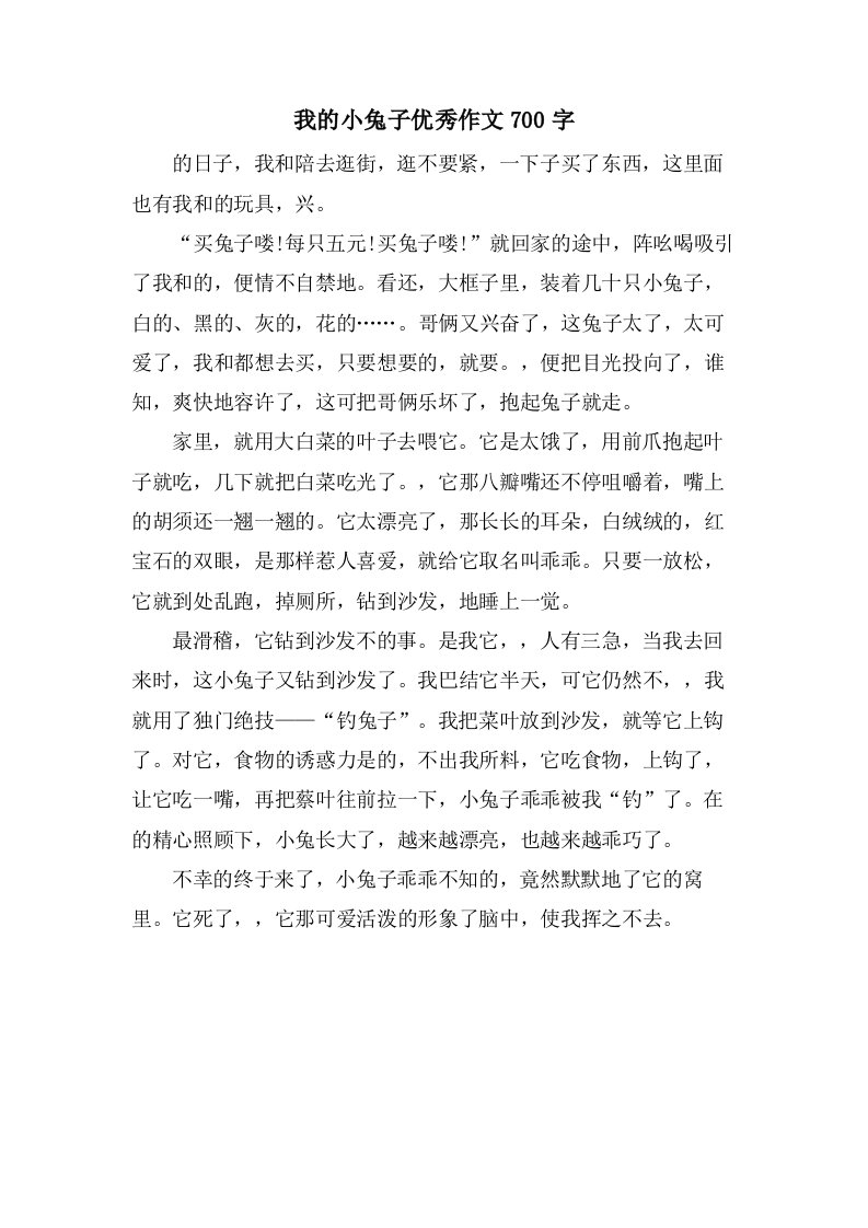 我的小兔子作文700字