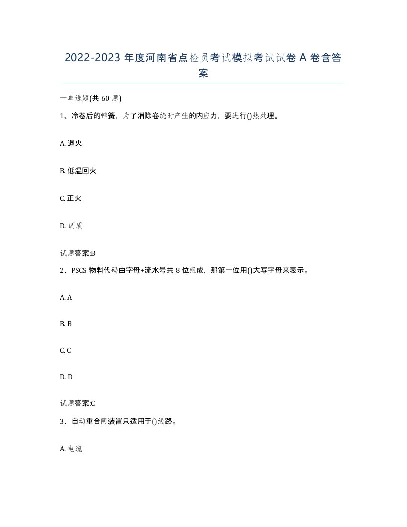 2022-2023年度河南省点检员考试模拟考试试卷A卷含答案