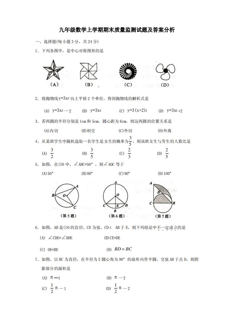 九年级数学上学期期末质量监测试题及答案分析