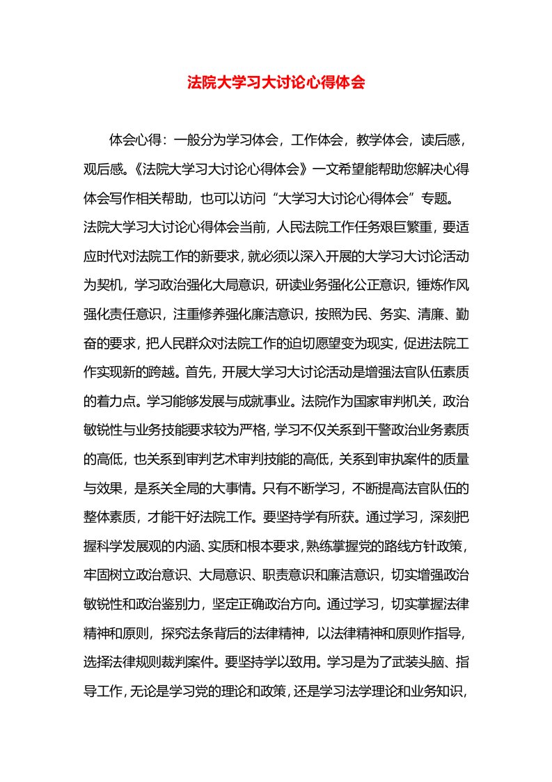 法院大学习大讨论心得体会