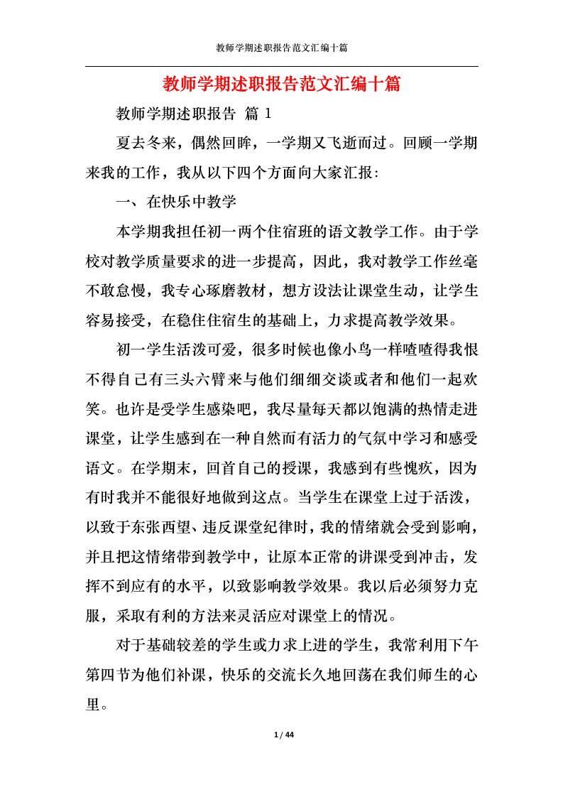 精选教师学期述职报告范文汇编十篇