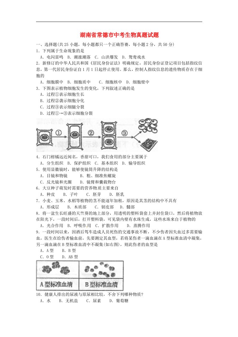 湖南省常德市中考生物真题试题