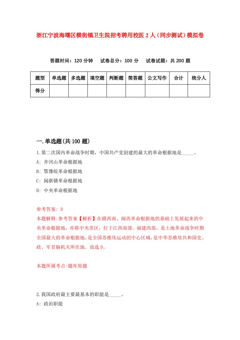 浙江宁波海曙区横街镇卫生院招考聘用校医2人同步测试模拟卷第99套