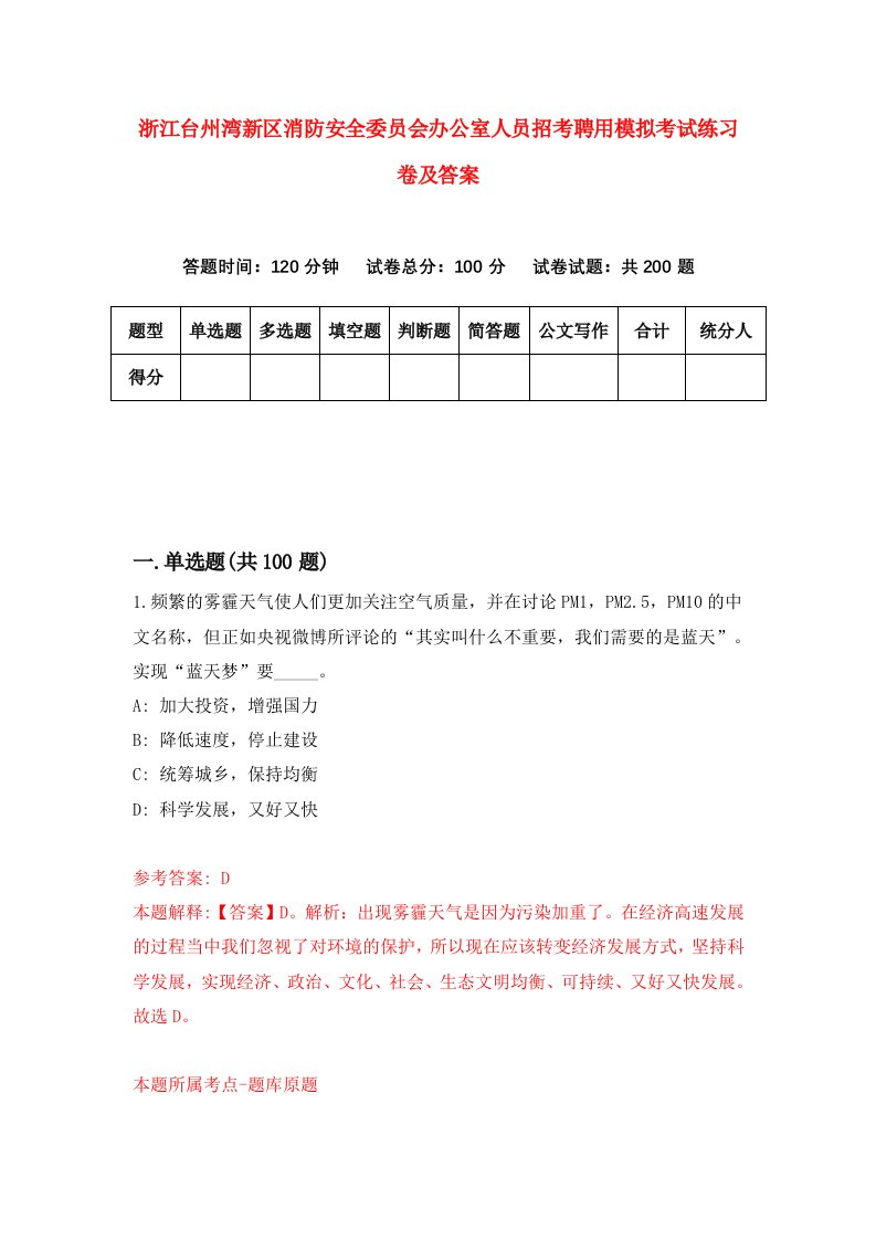 浙江台州湾新区消防安全委员会办公室人员招考聘用模拟考试练习卷及答案第7次