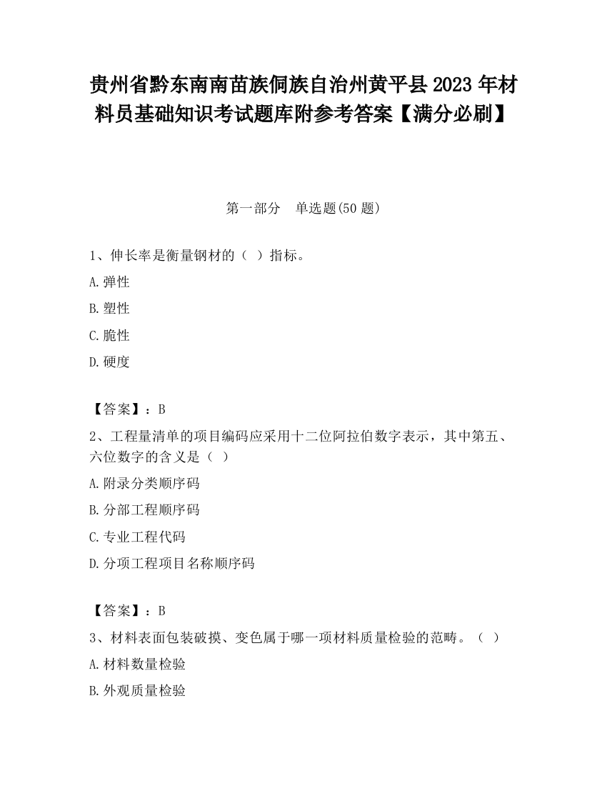 贵州省黔东南南苗族侗族自治州黄平县2023年材料员基础知识考试题库附参考答案【满分必刷】