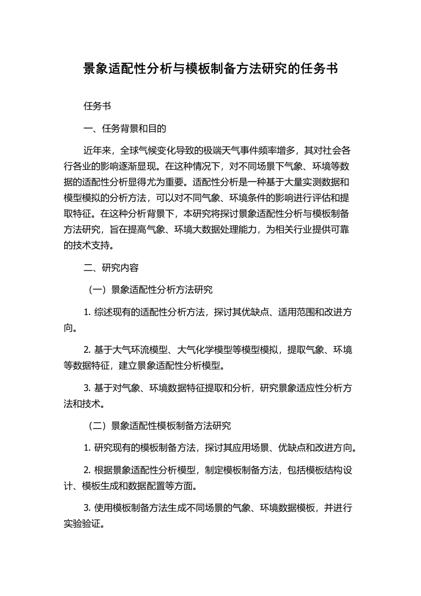 景象适配性分析与模板制备方法研究的任务书