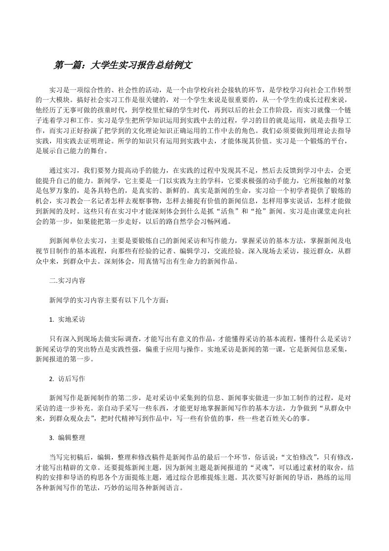 大学生实习报告总结例文[修改版]