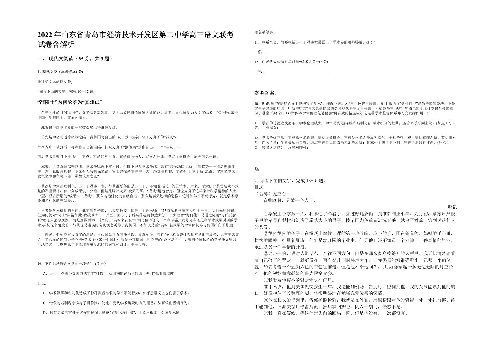 2022年山东省青岛市经济技术开发区第二中学高三语文联考试卷含解析