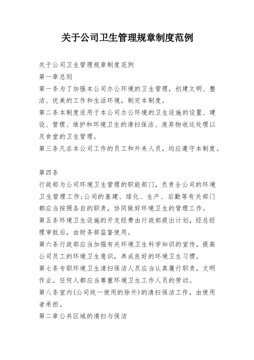 关于公司卫生管理规章制度范例