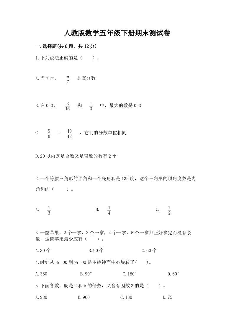 人教版数学五年级下册期末测试卷含完整答案【历年真题】