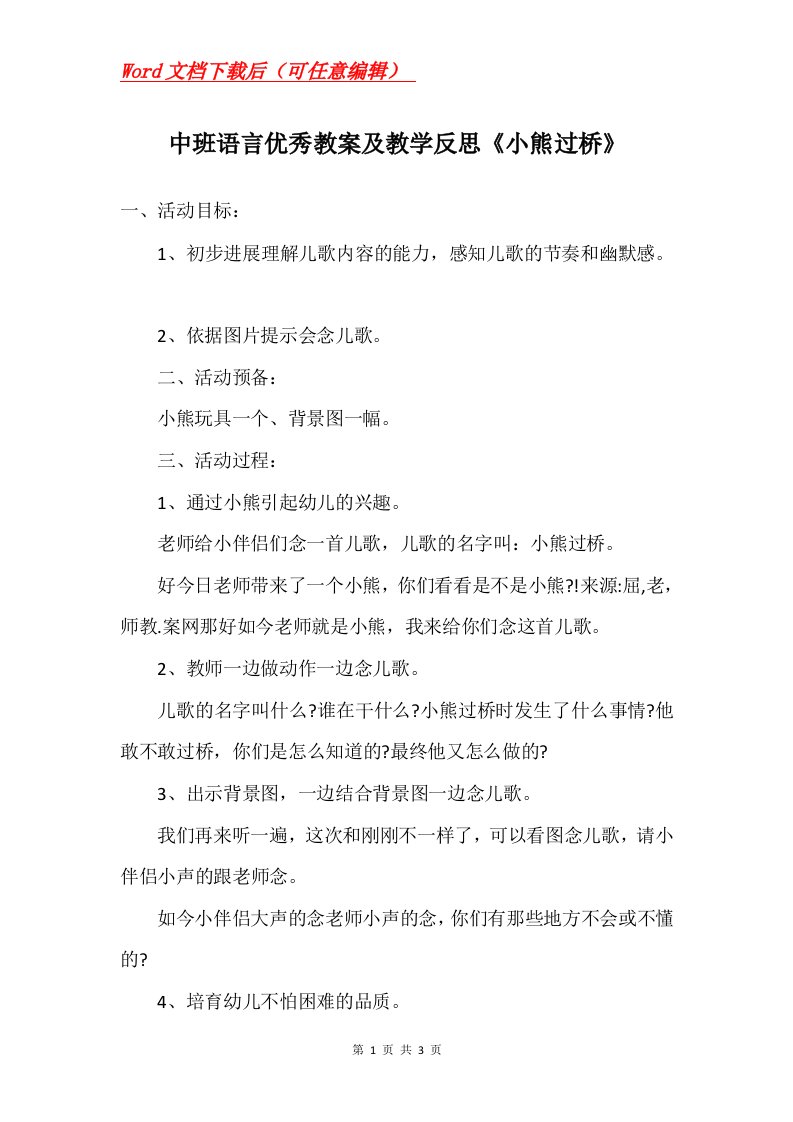 中班语言优秀教案及教学反思小熊过桥